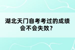 湖北天門自考考過的成績會不會失效?