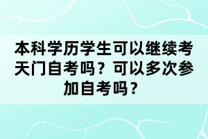 湖北天門自考學(xué)前教育本科專業(yè)考多少科目?就業(yè)前景怎么樣?
