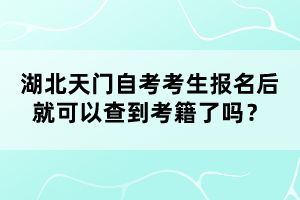 湖北天門自考考生報(bào)名后就可以查到考籍了嗎?