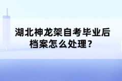 湖北神龍架自考畢業(yè)后檔案怎么處理?