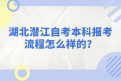湖北潛江自考本科報考流程怎么樣的?