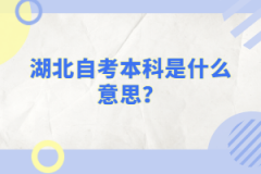 湖北自考本科是什么意思?