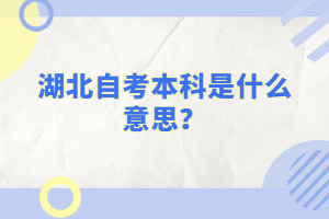 湖北自考本科是什么意思?
