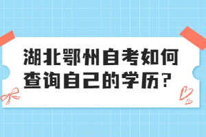 湖北鄂州自考如何查詢自己的學(xué)歷?