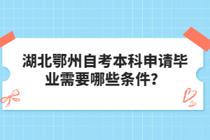 湖北鄂州自考本科申請畢業(yè)需要哪些條件?