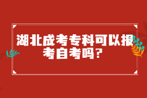 湖北成考專科可以報(bào)考自考嗎?