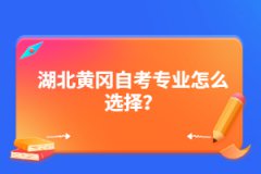 湖北黃岡自考專業(yè)怎么選擇？