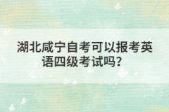 湖北咸寧自考可以報考英語四級考試嗎?