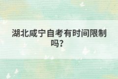 湖北咸寧自考有時(shí)間限制嗎?