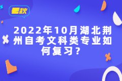 2022年10月湖北荊州自考文科類專業(yè)如何復(fù)習(xí)?