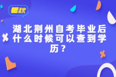 湖北荊州自考畢業(yè)后什么時候可以查到學(xué)歷?