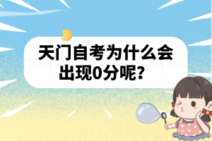 天門(mén)自考為什么會(huì)出現(xiàn)0分呢?