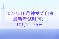 2022年10月神龍架自考最新考試時間:10月21-25日