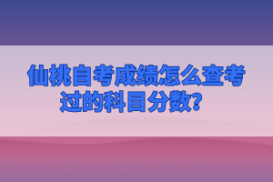 仙桃自考成績(jī)?cè)趺床榭歼^的科目分?jǐn)?shù)？