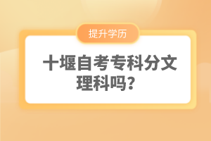十堰自考專科分文理科嗎？