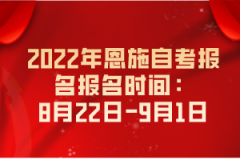 2022年恩施自考報(bào)名報(bào)名時(shí)間:8月22日-9月1日