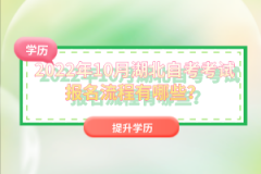 2022年10月湖北自考考試報(bào)名流程有哪些？