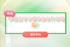 孝感自考申請(qǐng)畢業(yè)條件有哪些？