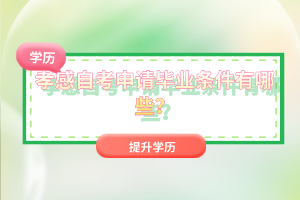 孝感自考申請(qǐng)畢業(yè)條件有哪些？