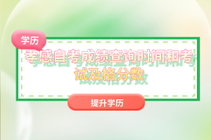 孝感自考成績(jī)查詢時(shí)間和考試及格分?jǐn)?shù)