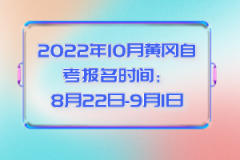 2022年10月黃岡自考考生首次報名怎么選擇專業(yè)?