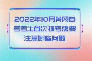 2022年10月黃岡自考考生首次報(bào)考需要注意哪些問題
