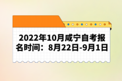 2022年10月咸寧自考報(bào)名時(shí)間:8月22日-9月1日