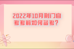 2022年10月荊門自考考前如何準(zhǔn)備?