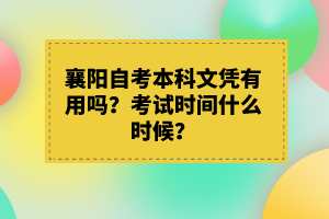 襄陽自考本科文憑有用嗎?考試時(shí)間什么時(shí)候?