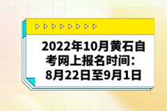 2022年10月黃石自考網(wǎng)上報(bào)名時(shí)間:8月22日至9月1日