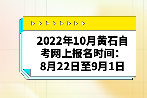 2022年10月黃石自考網(wǎng)上報(bào)名時(shí)間:8月22日至9月1日