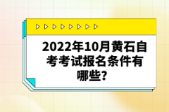 2022年10月黃石自考考試報(bào)名條件有哪些?自考有哪些優(yōu)勢(shì)?