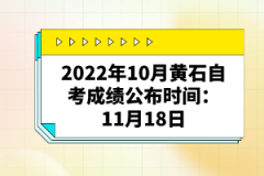 2022年10月黃石自考成績(jī)公布時(shí)間:11月18日