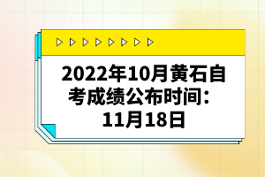 2022年10月黃石自考成績(jī)公布時(shí)間:11月18日