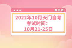 2022年10月天門自考考試時間:10月21-25日