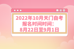 2022年10月天門自考報名時間:8月22日至9月1日