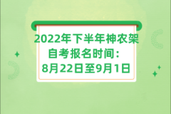 2022年下半年神農(nóng)架自考報名時間:8月22日至9月1日
