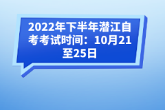 2022年下半年潛江自考考試時(shí)間:10月21至25日