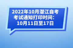 2022年10月潛江自考考試通知打印時(shí)間:10月11日至17日