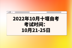 2022年10月十堰自考考試時間:10月21-25日