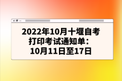 2022年10月十堰自考打印考試通知單:10月11日至17日