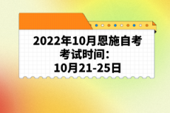 2022年10月恩施自考考試時(shí)間:10月21-25日