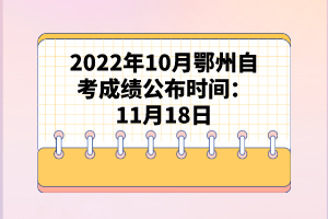2022年10月鄂州自考成績公布時(shí)間:11月18日
