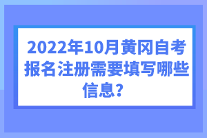 2022年10月黃岡自考報(bào)名注冊(cè)需要填寫哪些信息?