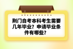荊門(mén)自考本科考生需要幾年畢業(yè)?申請(qǐng)畢業(yè)條件有哪些?