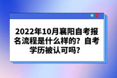 襄陽自考本科學歷有什么用處?自考畢業(yè)條件有哪些?