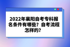 2022年襄陽自考專科報名條件有哪些?自考流程怎樣的?