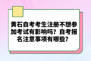 黃石自考考生注冊(cè)不想?yún)⒓涌荚囉杏绊憜幔孔钥紙?bào)名注意事項(xiàng)有哪些?