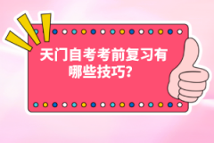 天門自考考前復(fù)習(xí)有哪些技巧?