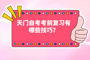 天門自考考前復(fù)習(xí)有哪些技巧?